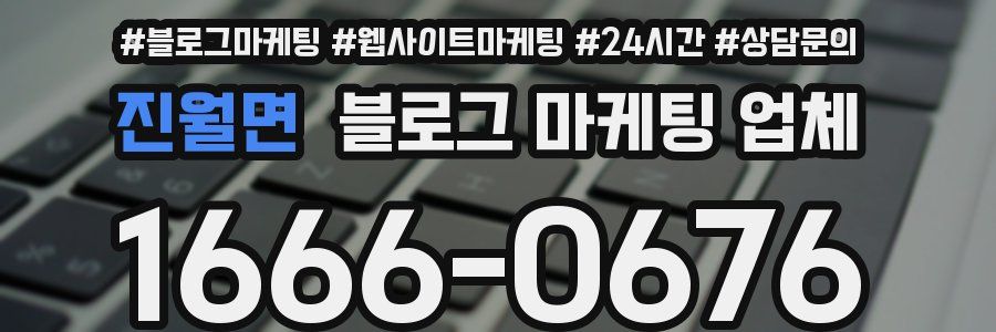 진월면 블로그 마케팅 업체