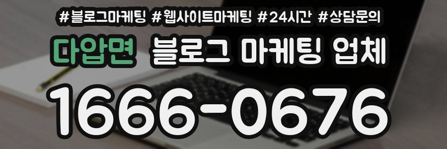다압면 블로그 마케팅 업체