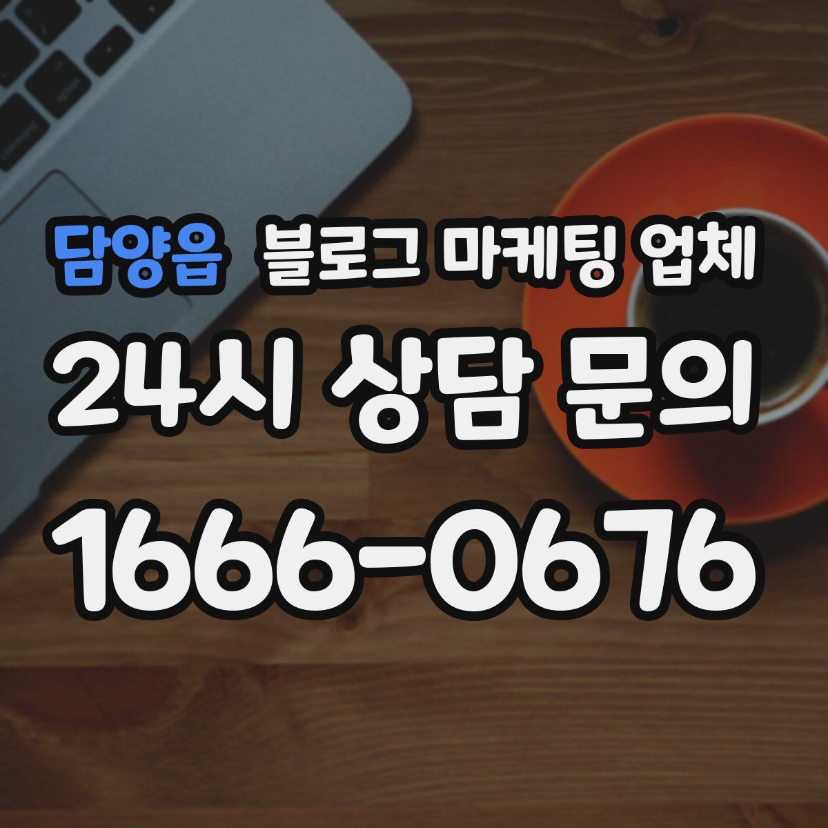 담양읍 블로그 마케팅 업체