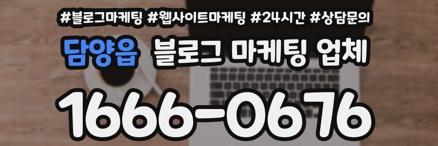 담양읍 블로그 마케팅 업체