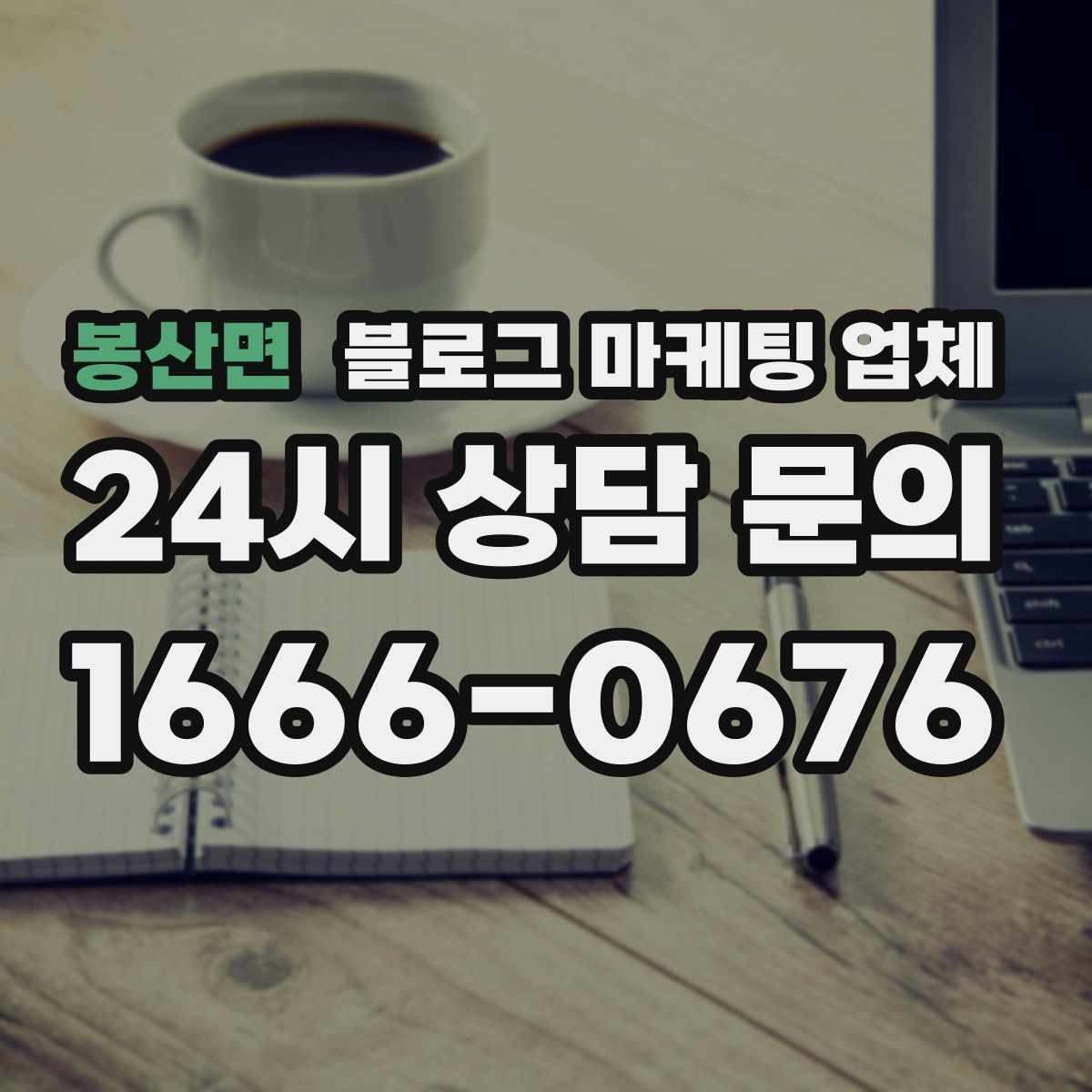 봉산면 블로그 마케팅 업체