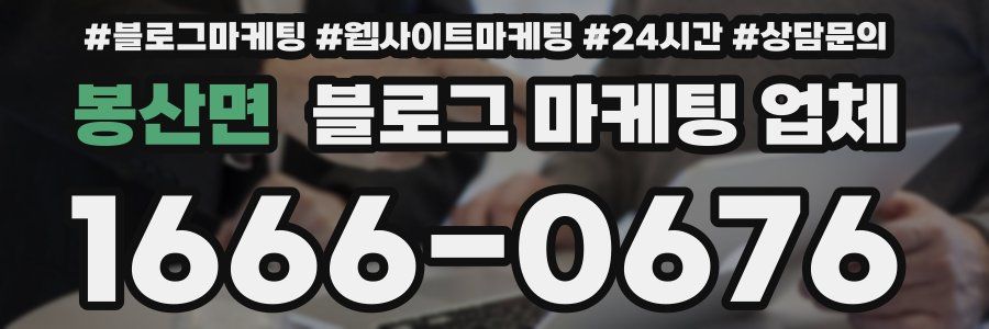 봉산면 블로그 마케팅 업체