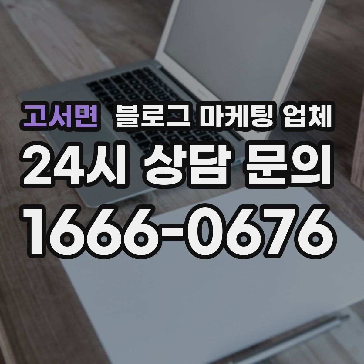 고서면 블로그 마케팅 업체