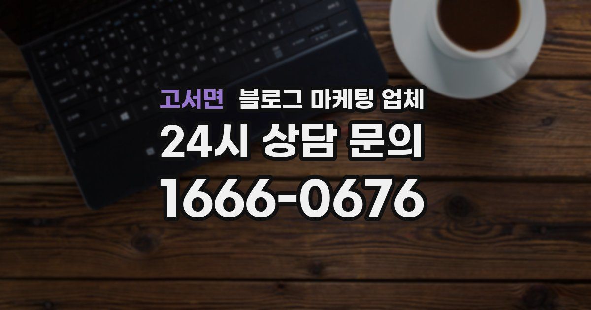고서면 블로그 마케팅 업체
