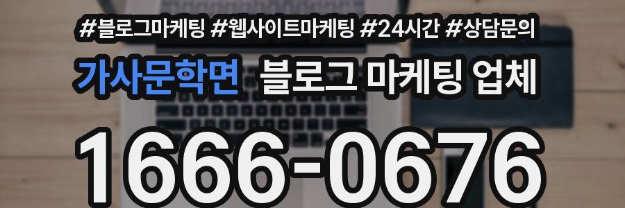 가사문학면 블로그 마케팅 업체