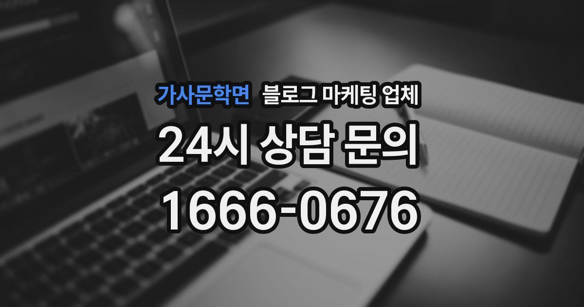 가사문학면 블로그 마케팅 업체