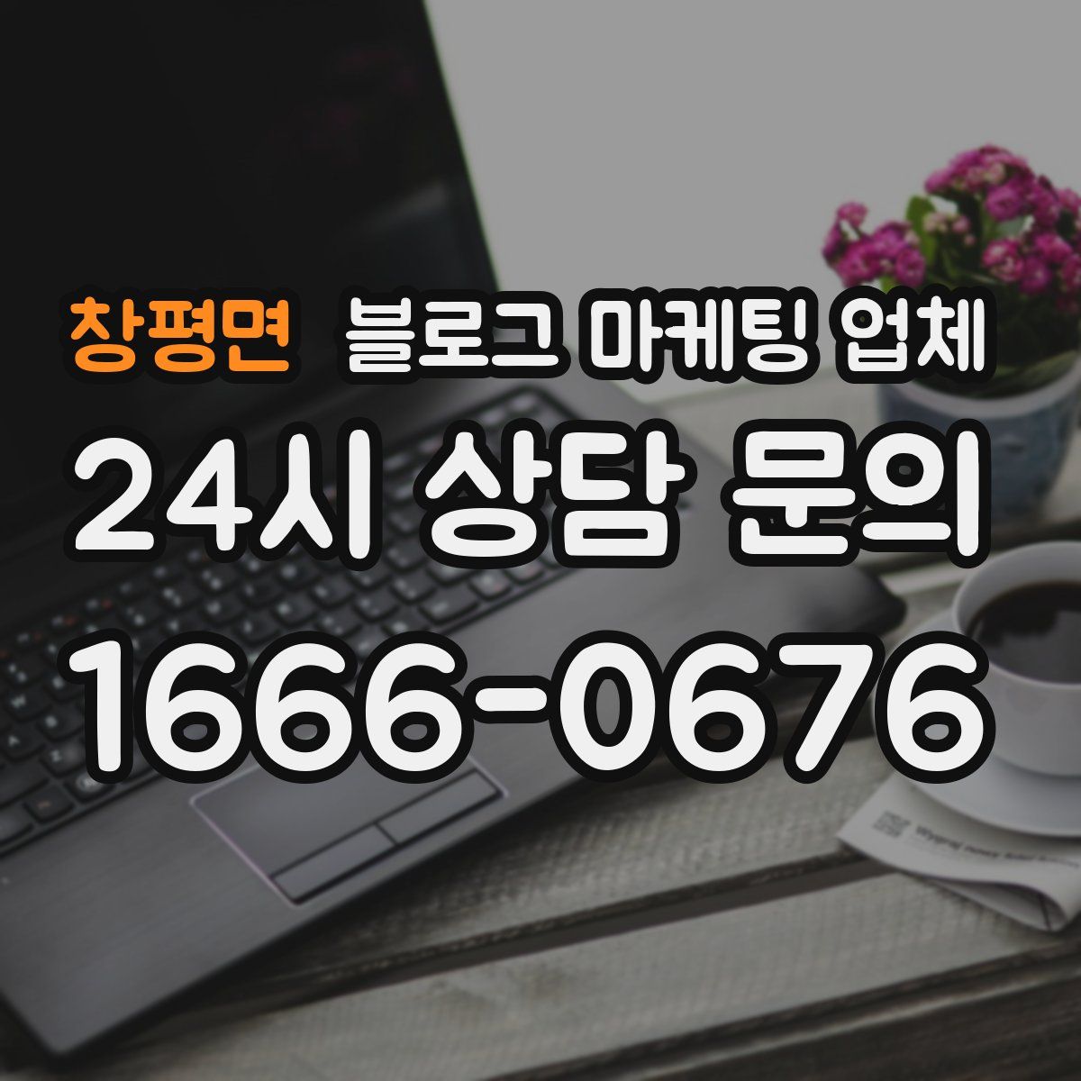 창평면 블로그 마케팅 업체
