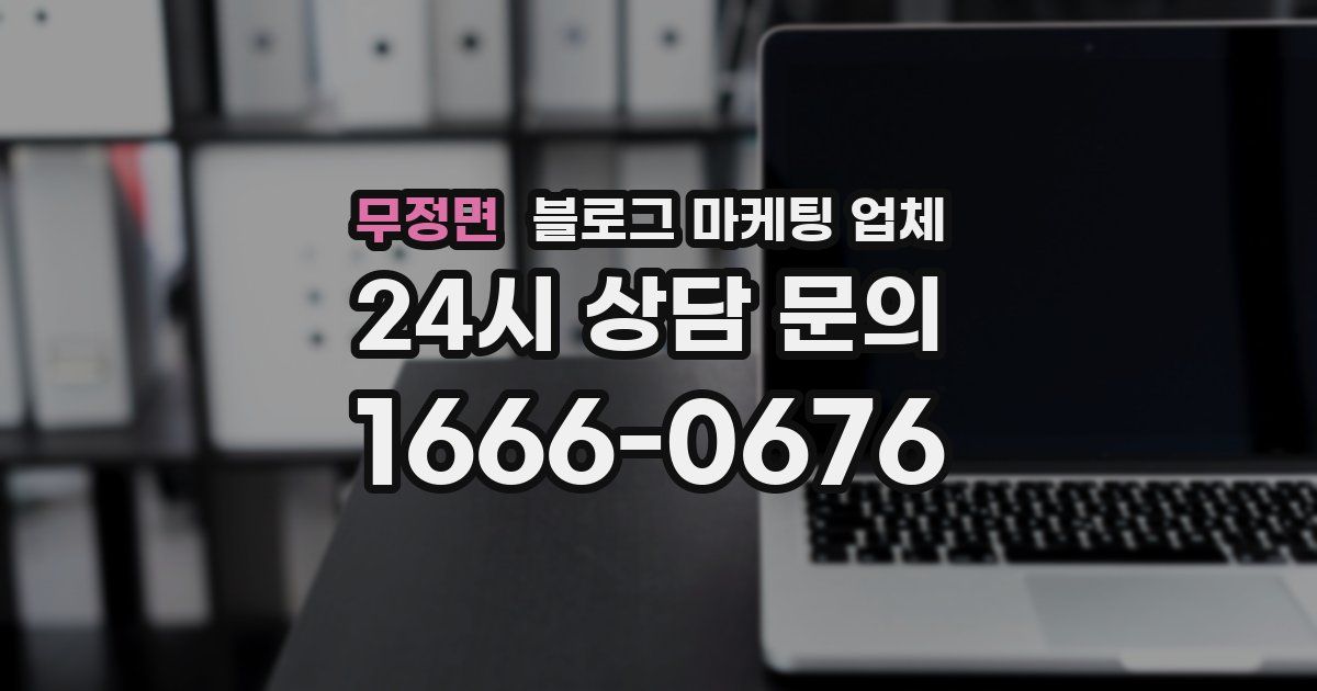 무정면 블로그 마케팅 업체