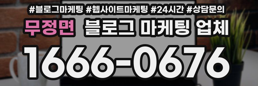 무정면 블로그 마케팅 업체