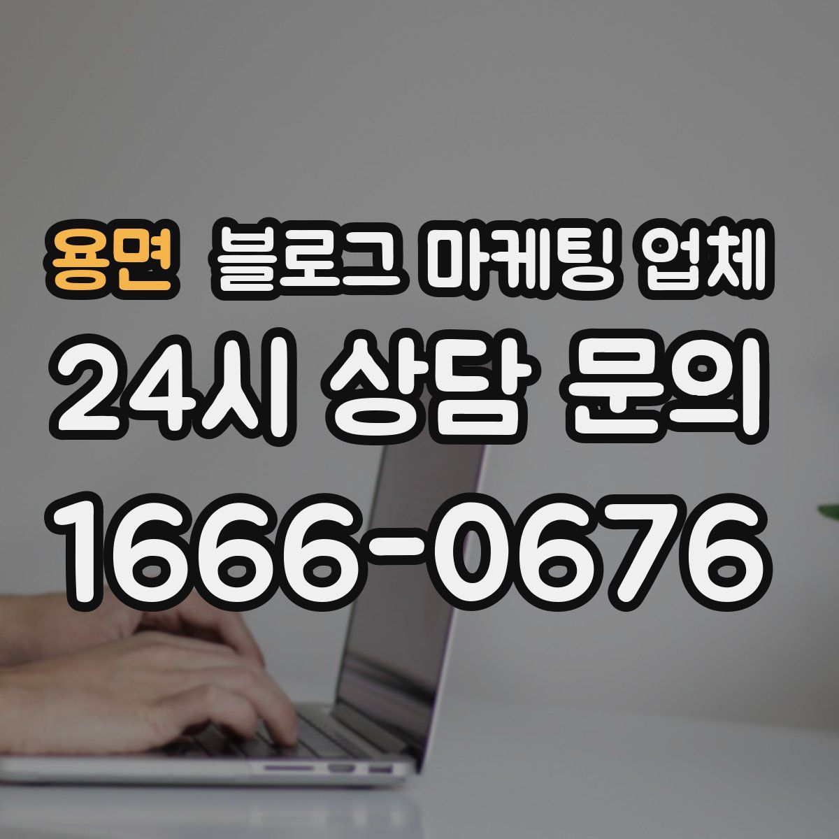 용면 블로그 마케팅 업체