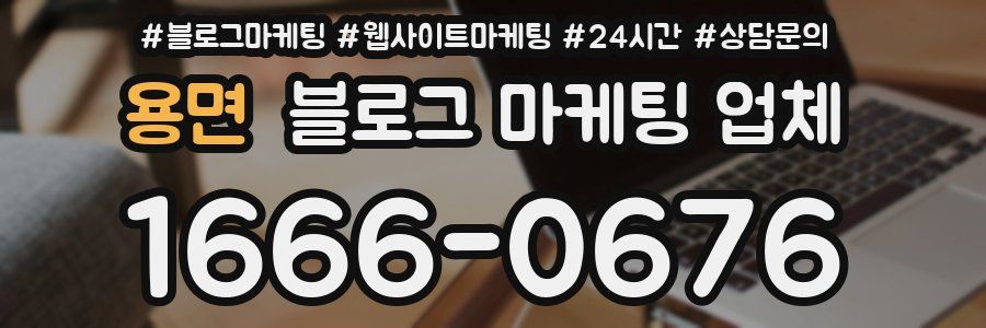 용면 블로그 마케팅 업체