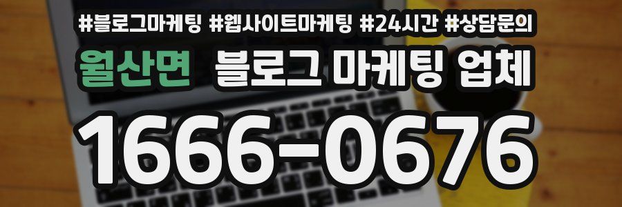 월산면 블로그 마케팅 업체