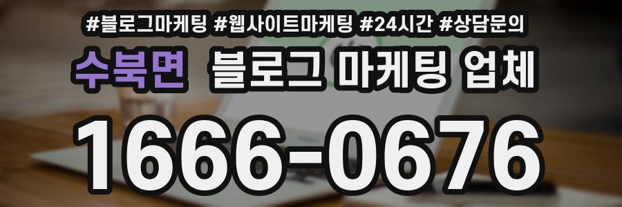 수북면 블로그 마케팅 업체