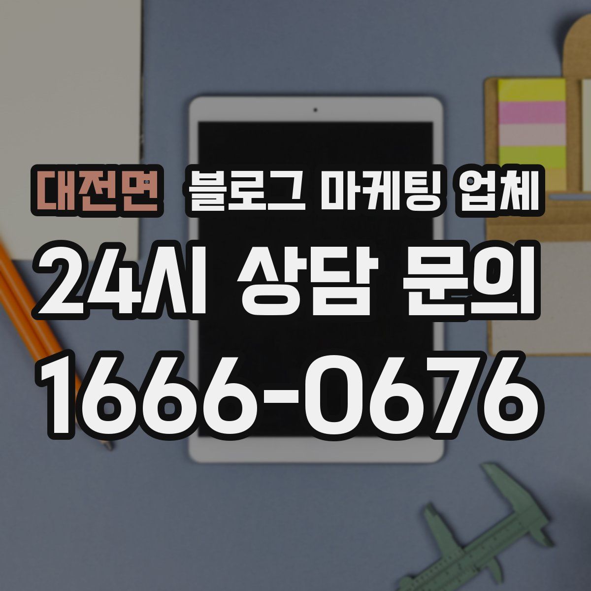 대전면 블로그 마케팅 업체