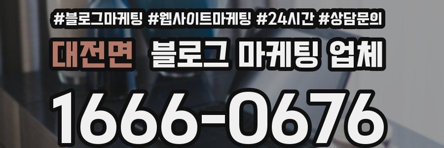 대전면 블로그 마케팅 업체