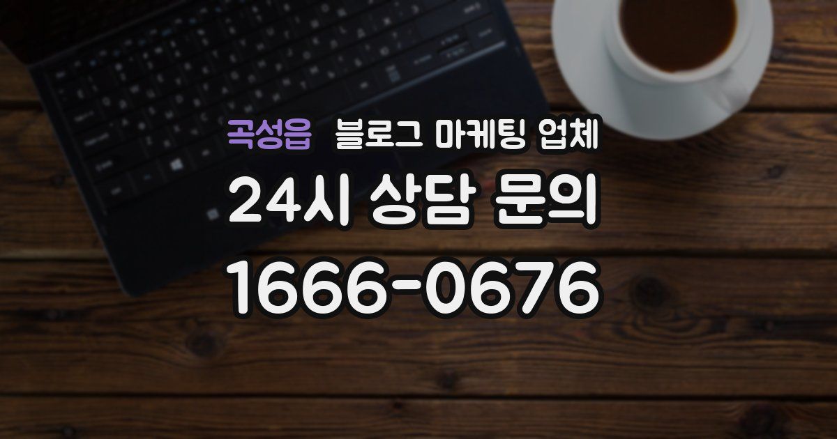 곡성읍 블로그 마케팅 업체