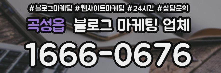 곡성읍 블로그 마케팅 업체