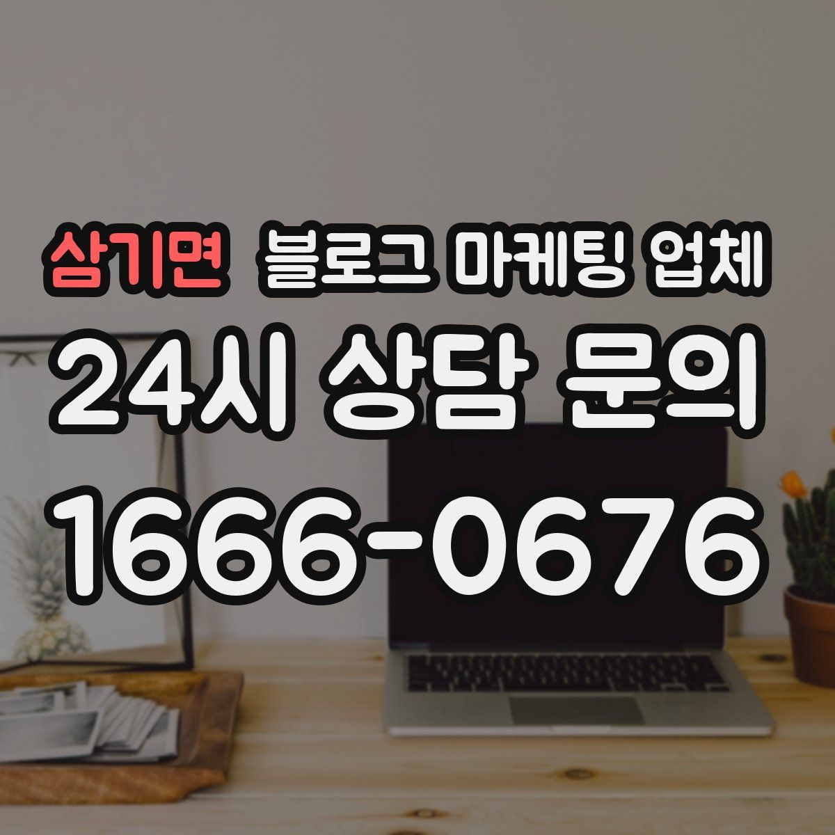 삼기면 블로그 마케팅 업체
