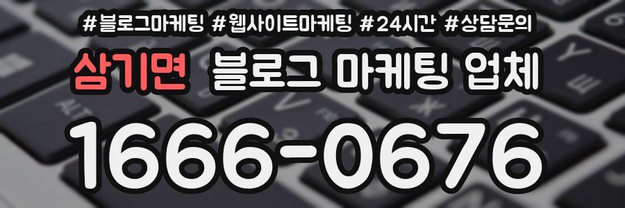 삼기면 블로그 마케팅 업체