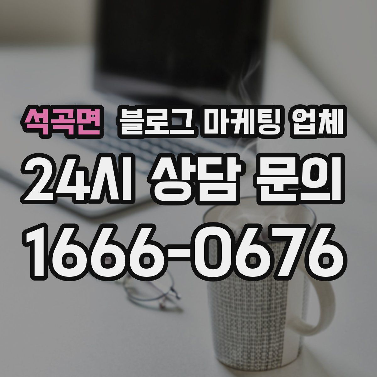 석곡면 블로그 마케팅 업체