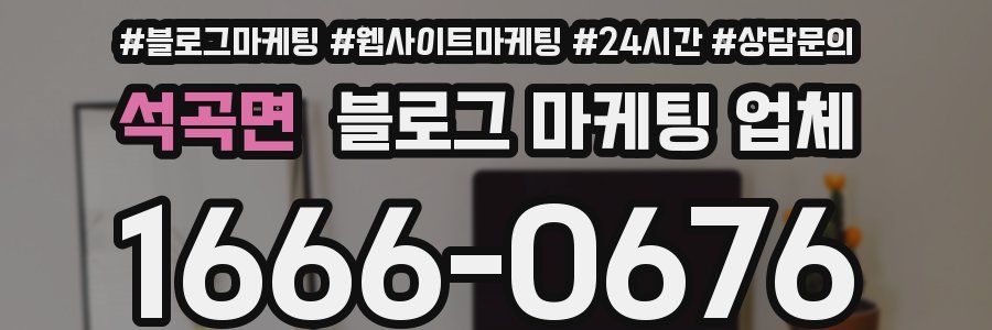 석곡면 블로그 마케팅 업체