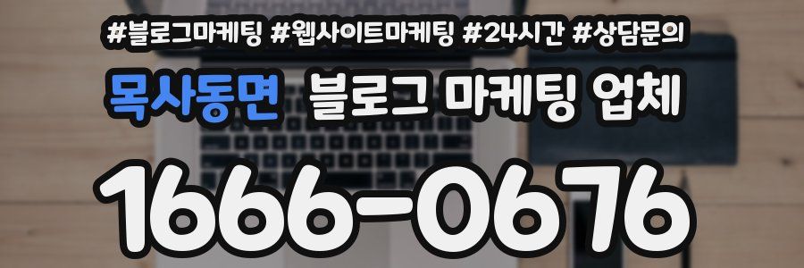 목사동면 블로그 마케팅 업체