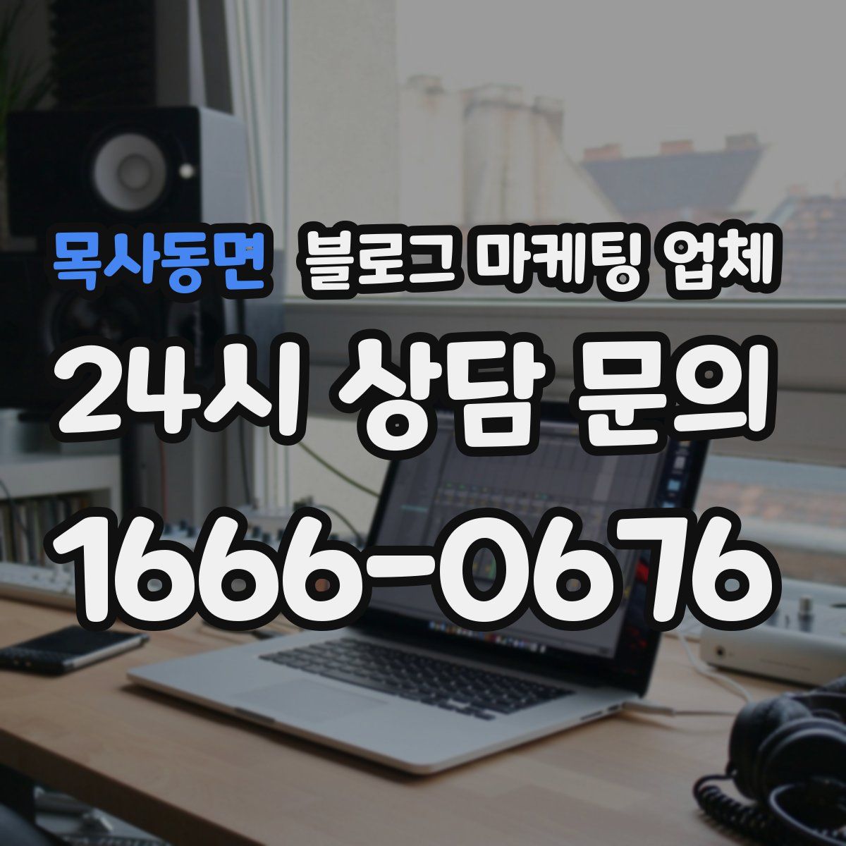 목사동면 블로그 마케팅 업체