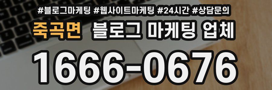 죽곡면 블로그 마케팅 업체
