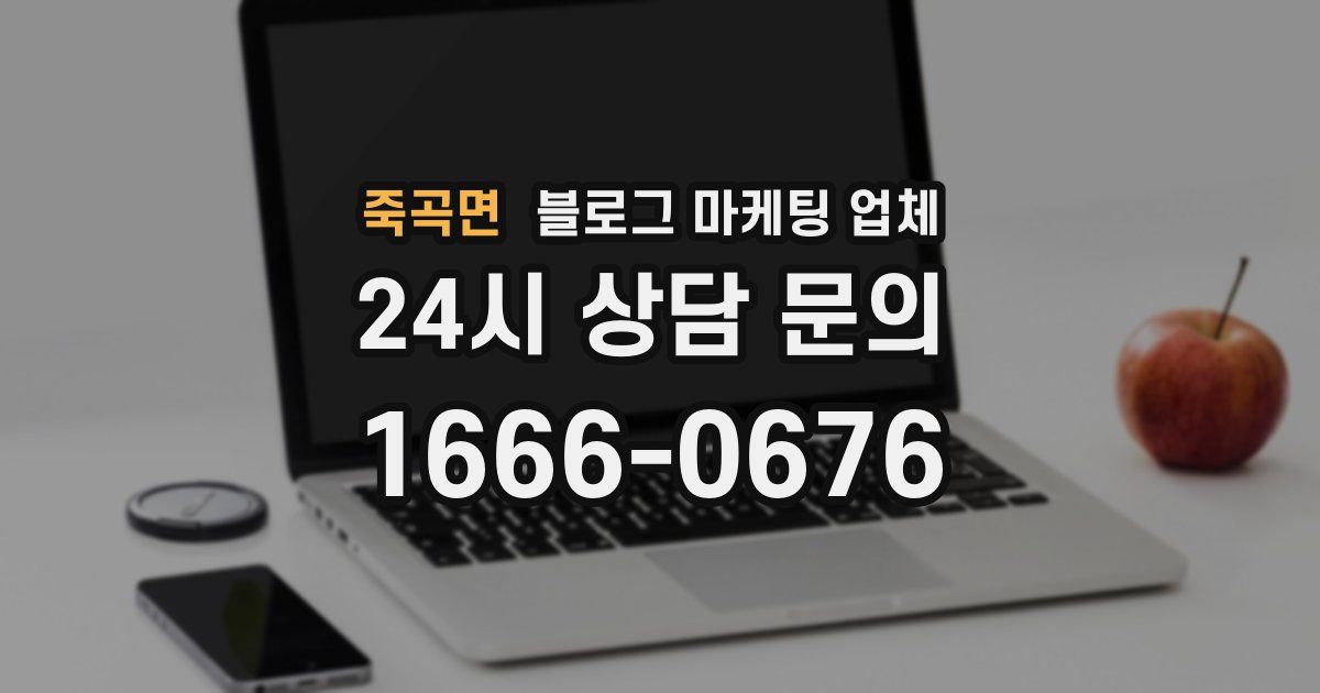 죽곡면 블로그 마케팅 업체