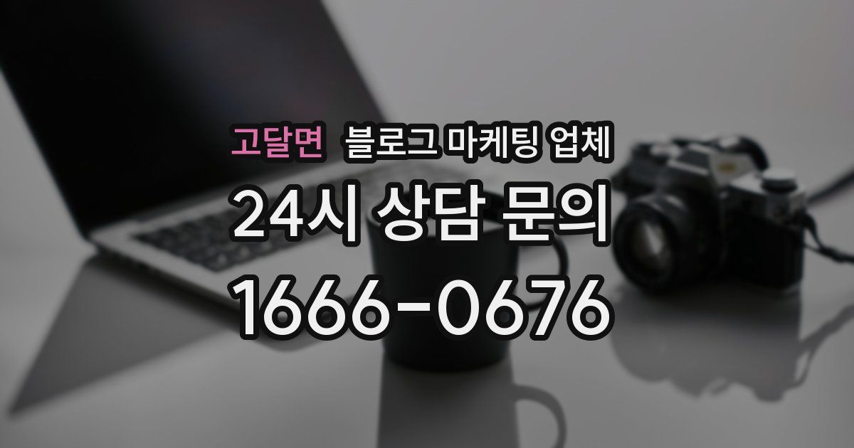 고달면 블로그 마케팅 업체