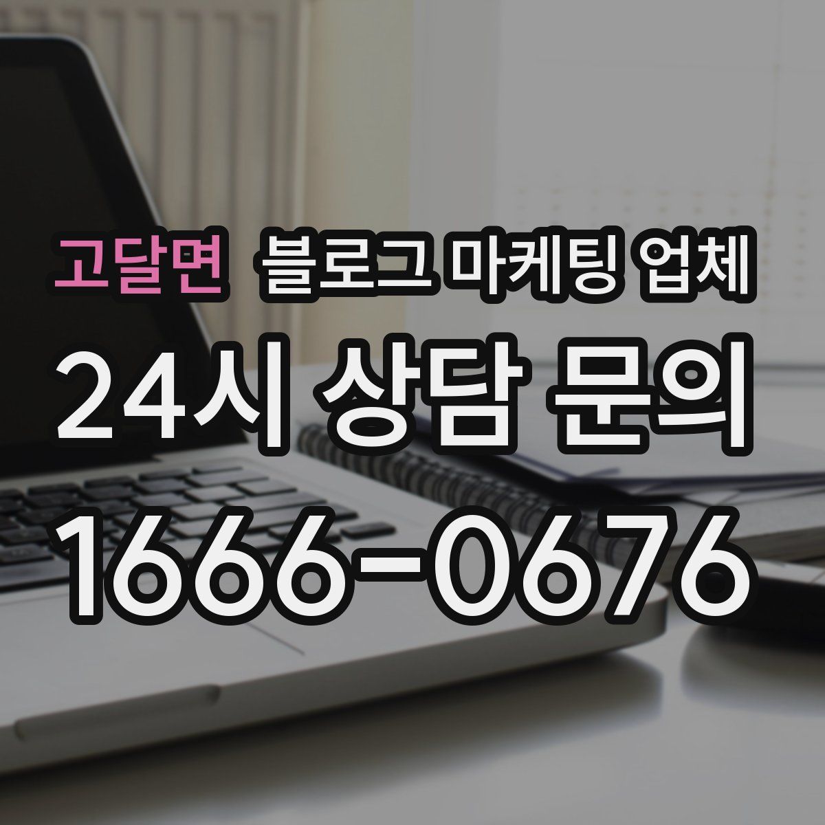 고달면 블로그 마케팅 업체