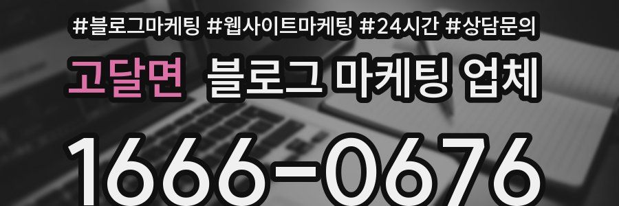 고달면 블로그 마케팅 업체