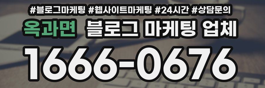 옥과면 블로그 마케팅 업체