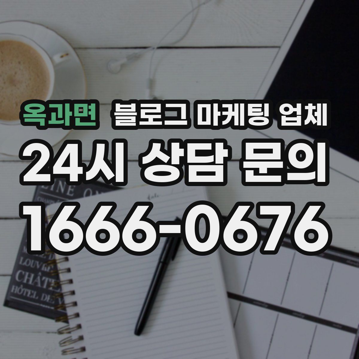 옥과면 블로그 마케팅 업체
