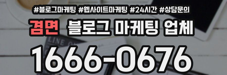 겸면 블로그 마케팅 업체