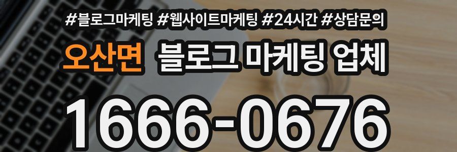 오산면 블로그 마케팅 업체