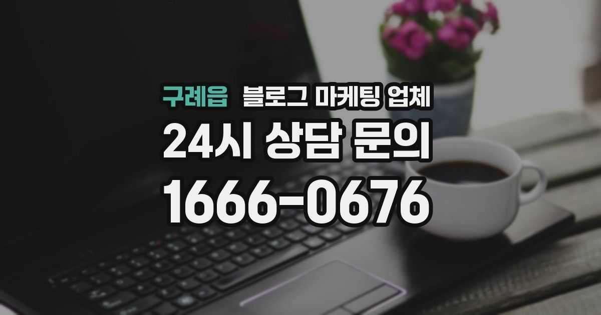 구례읍 블로그 마케팅 업체