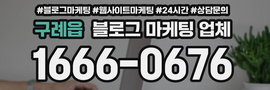 구례읍 블로그 마케팅 업체