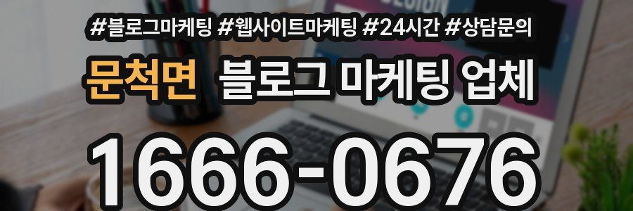 문척면 블로그 마케팅 업체