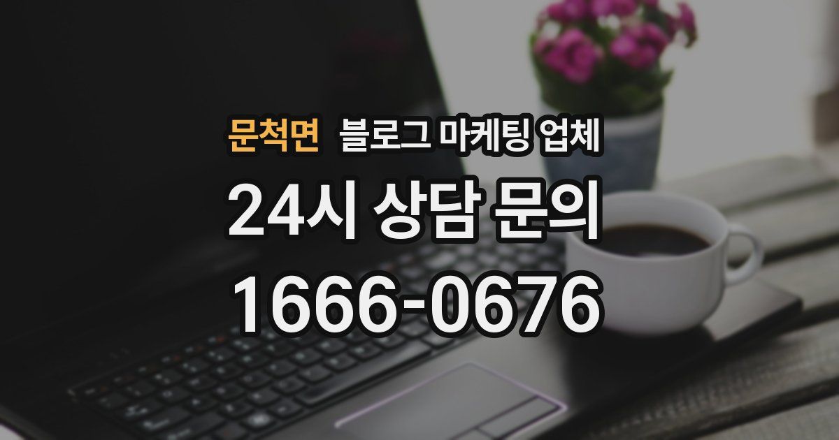 문척면 블로그 마케팅 업체