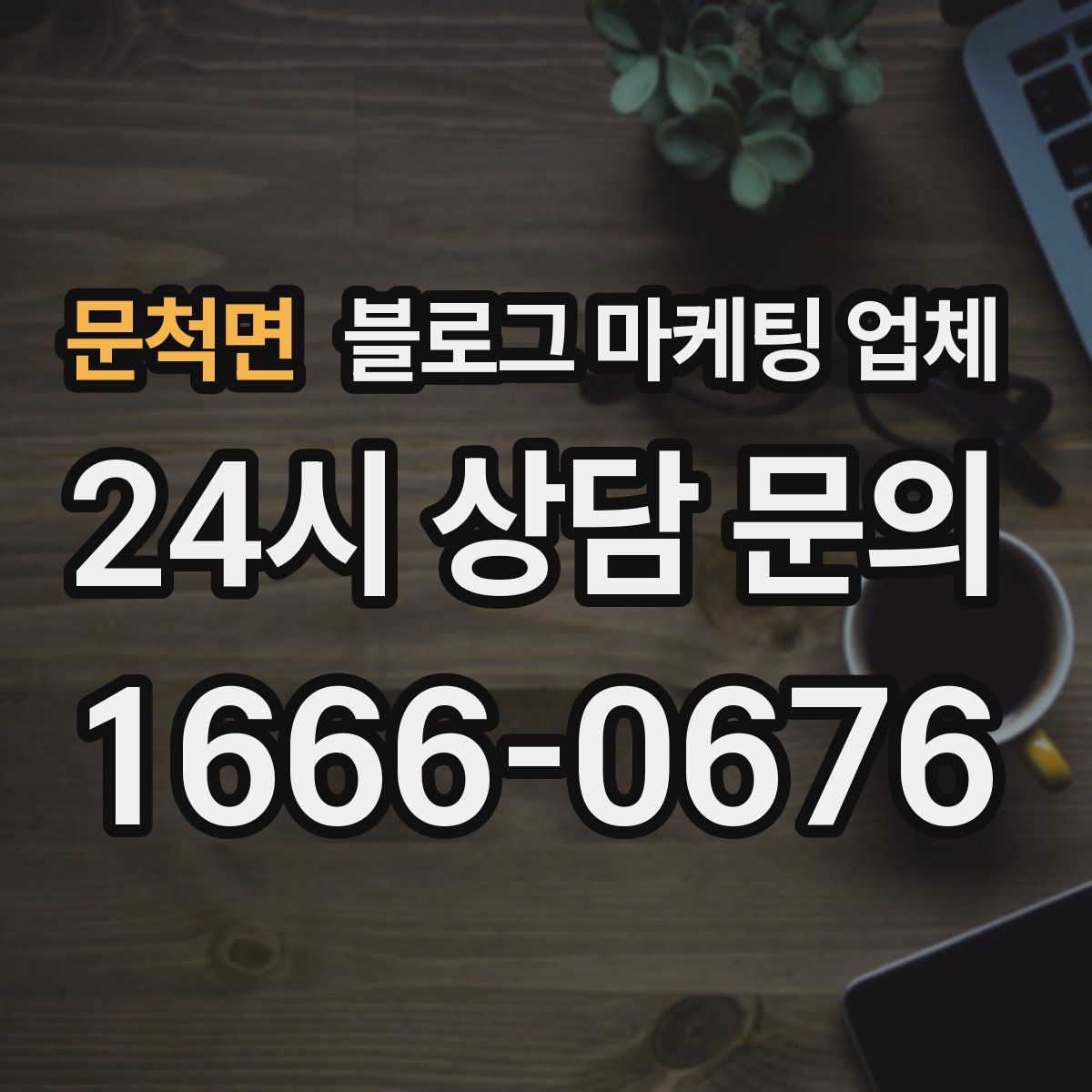문척면 블로그 마케팅 업체