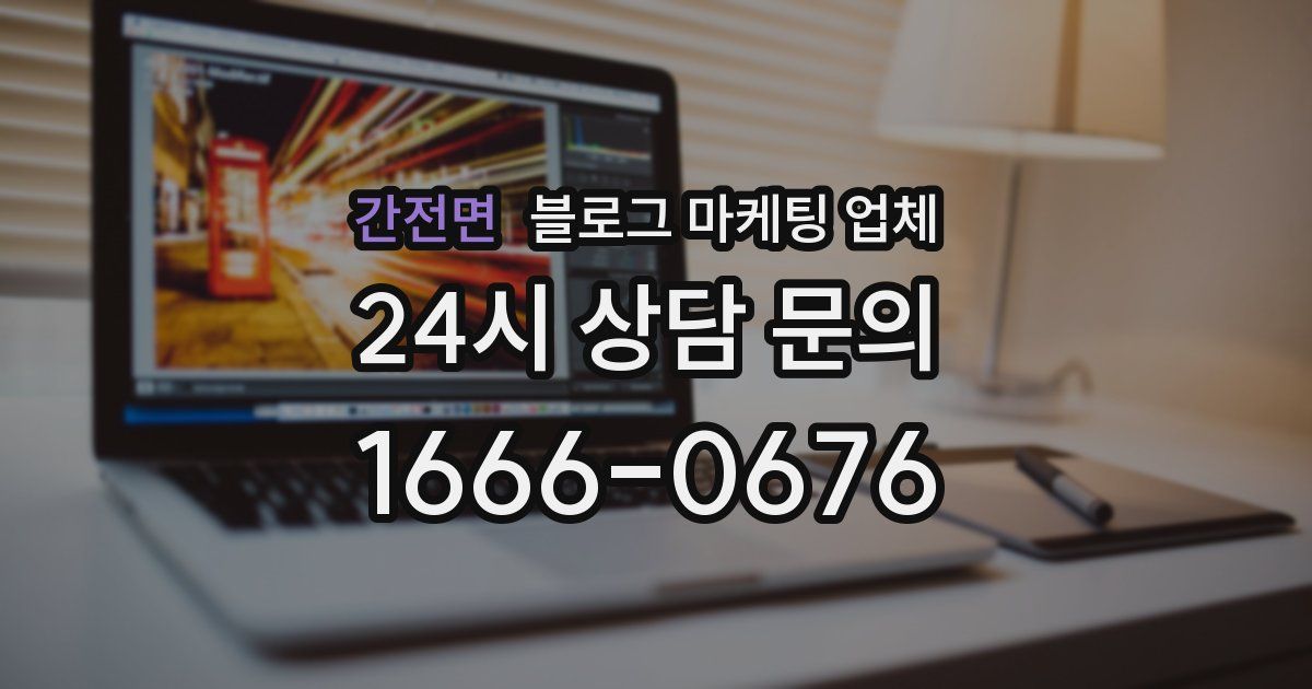 간전면 블로그 마케팅 업체