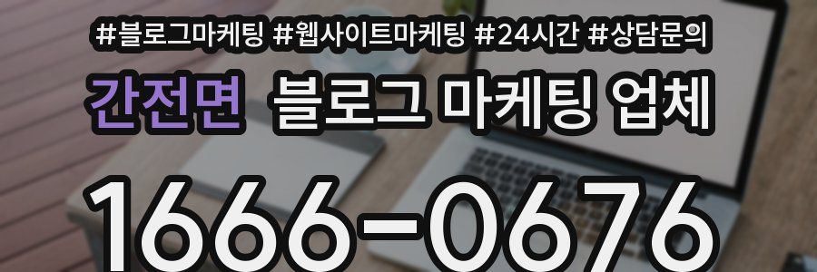 간전면 블로그 마케팅 업체