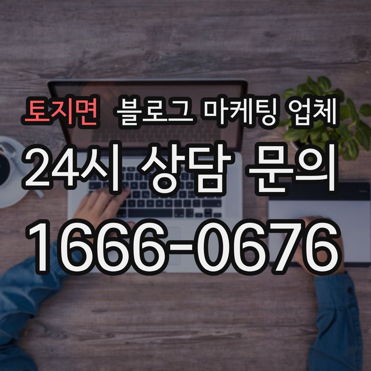 토지면 블로그 마케팅 업체 진행을 망설이는 분들을 위한 체크포인트