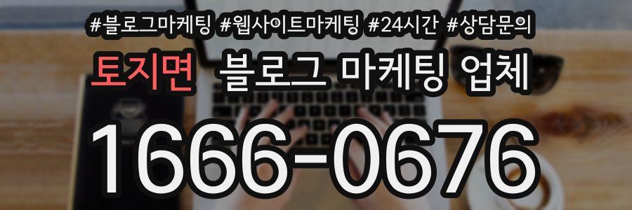 토지면 블로그 마케팅 업체