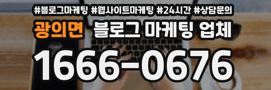 광의면 블로그 마케팅 업체