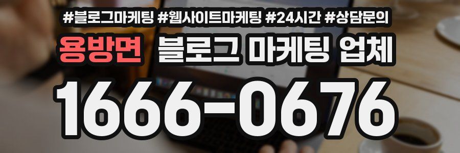 용방면 블로그 마케팅 업체