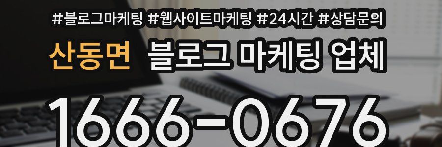 산동면 블로그 마케팅 업체