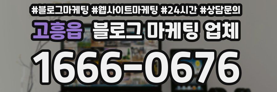 고흥읍 블로그 마케팅 업체