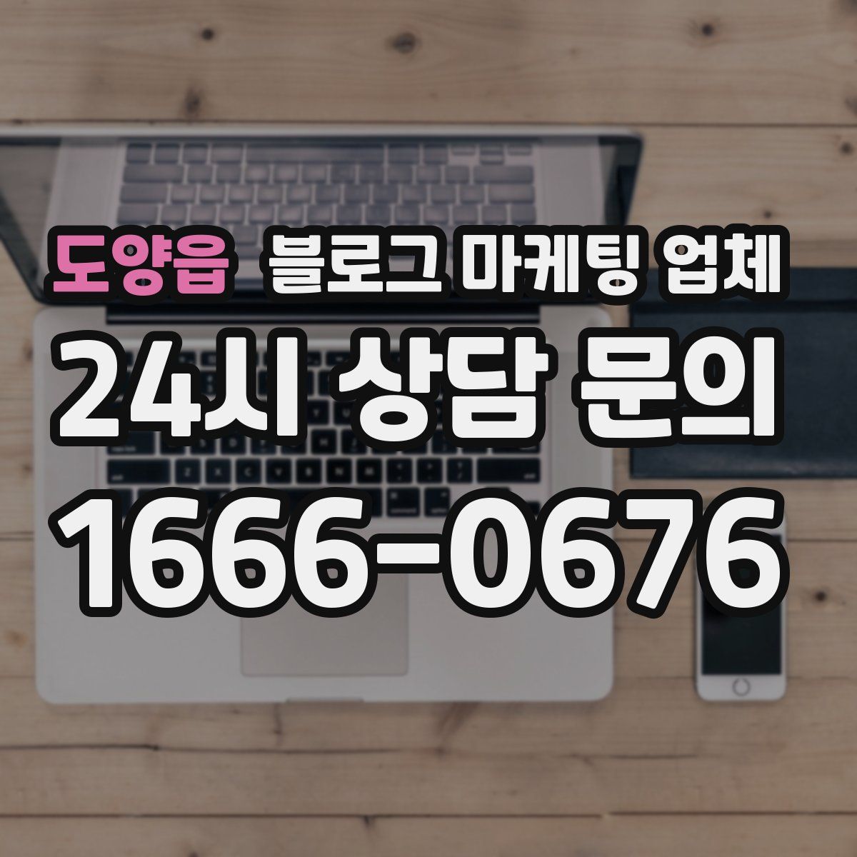도양읍 블로그 마케팅 업체